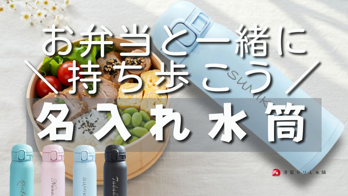 名入れ水筒と、曲げわっぱ弁当に盛り付けられたランチが並ぶ写真