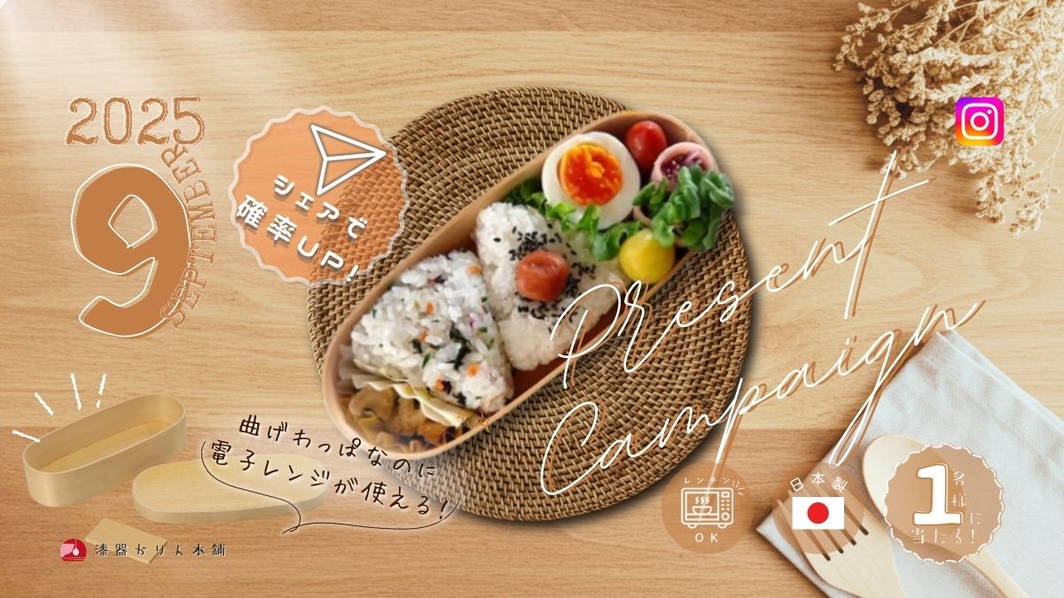 レンジ対応曲げわっぱスリム小判型が当たる9月のプレゼントキャンペーン