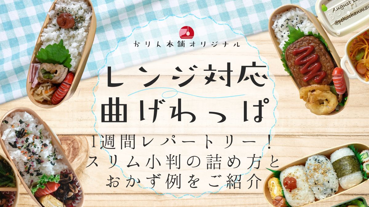 スリム小判の曲げわっぱ弁当に詰めた1週間のレンジ対応お弁当例