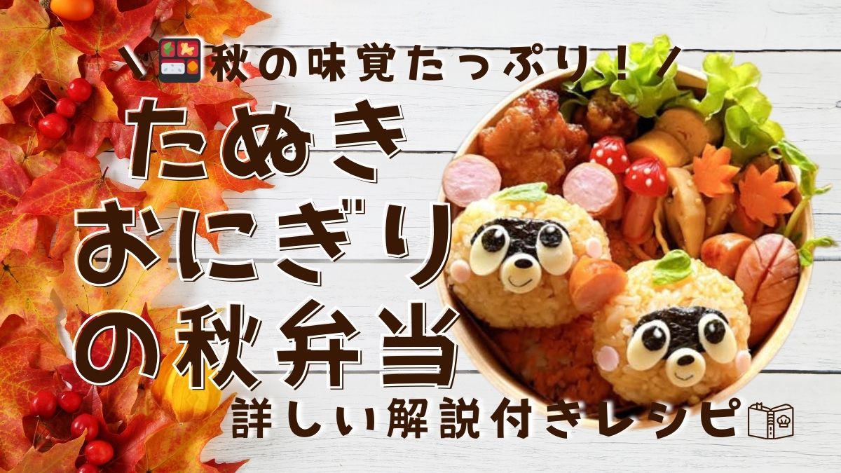 たぬきおにぎりの秋弁当｜牡蠣醤油ご飯で作る可愛いキャラ弁レシピ