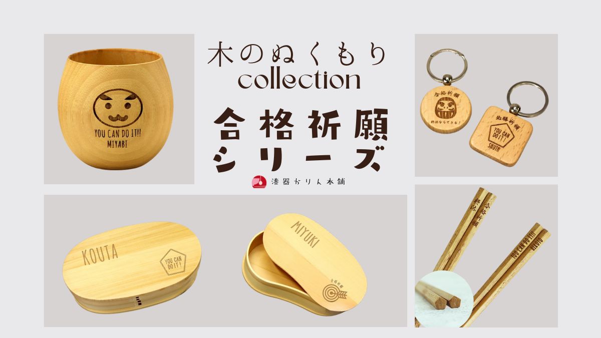 名入れ可能な合格祈願ギフトシリーズのアイキャッチ画像。だるま柄のキーホルダー、五角箸、曲げわっぱ弁当箱、エッグカップなど、木製応援グッズのセット。