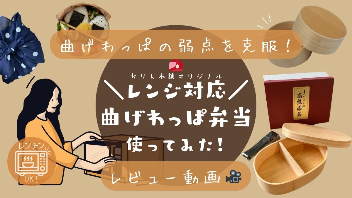 レンジ対応曲げわっぱ弁当のレビュー記事アイキャッチ。女性が電子レンジでお弁当を温めているイラストと、温かい木製曲げわっぱ弁当、おにぎりやおかずが入ったお弁当の写真、商品パッケージが写っている。