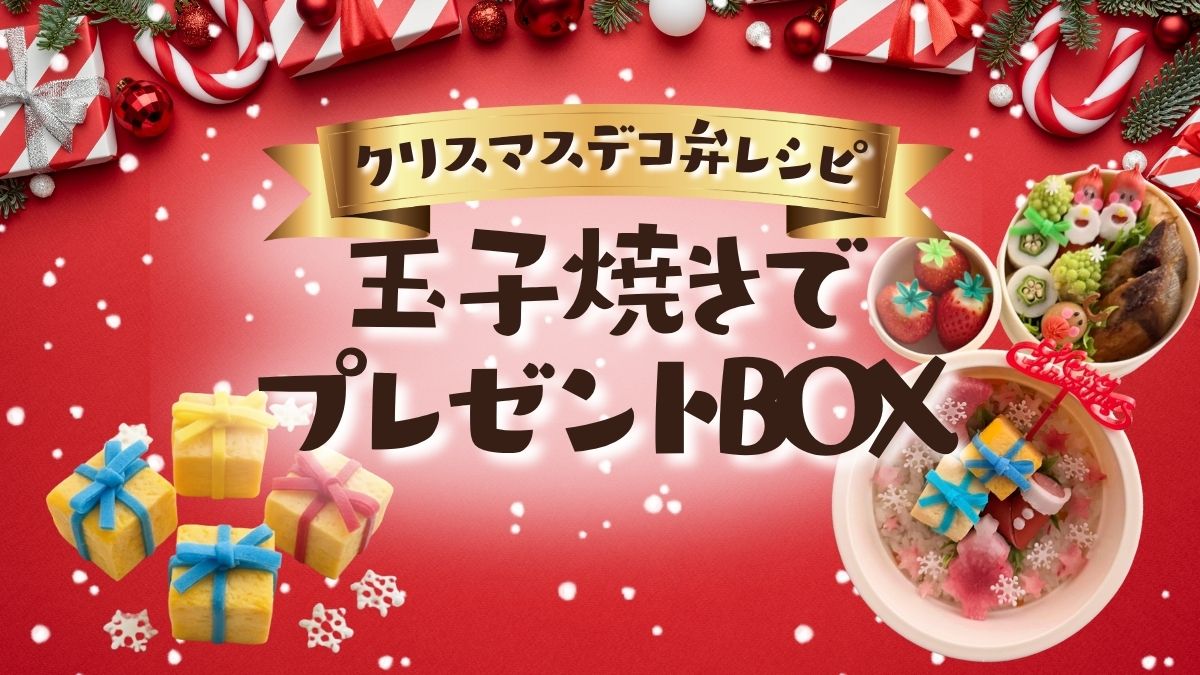 クリスマスデコ弁当のアイキャッチ画像：玉子焼きで作ったプレゼントBOXがメインの華やかなお弁当。雪の結晶やイチゴ、リース型の飾り付け。