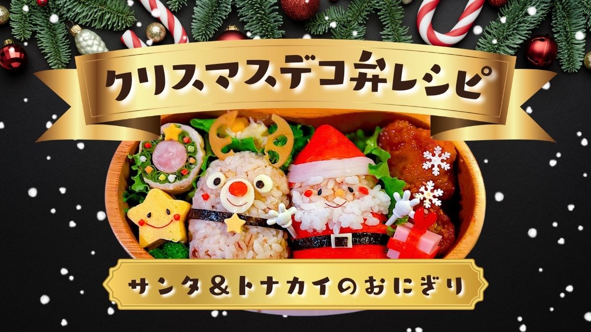 木製弁当箱に入ったサンタとトナカイのデコおにぎり（十六雑穀ご飯使用）のクリスマス弁当レシピアイキャッチ。