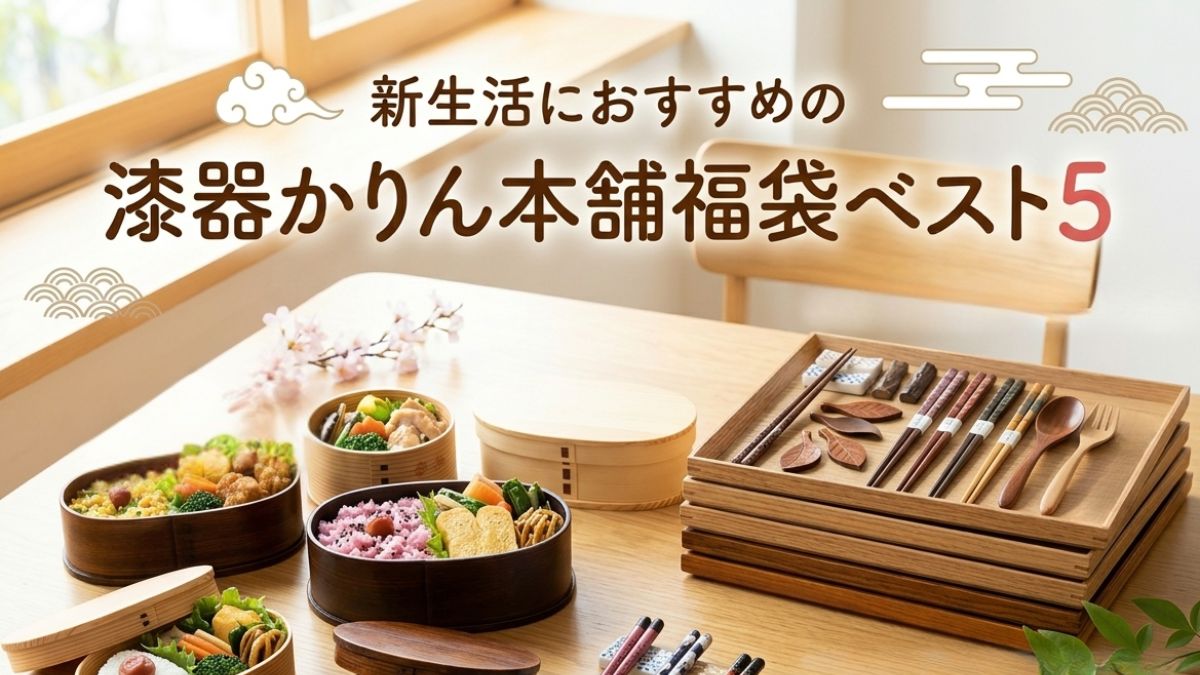 明るい和室に並ぶ、かりん本舗の新生活向け漆器福袋ベスト5の商品セット。曲げわっぱ弁当箱、木製トレー、カトラリー、箸、箸置き、和柄箸袋。上部にタイトルテキスト。